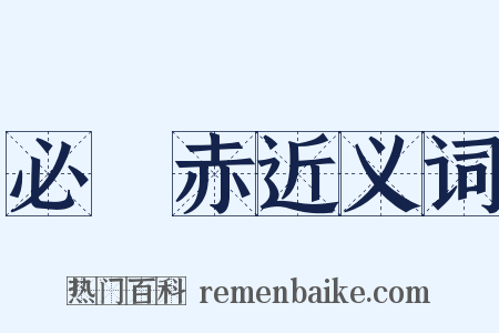 必阇赤近义词是什么意思的图片